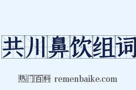 共川鼻饮组词是什么意思的图片